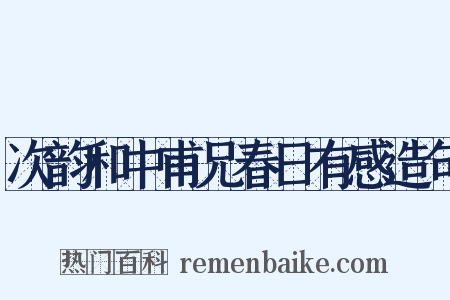 次韵和中甫兄春日有感造句是什么意思的图片